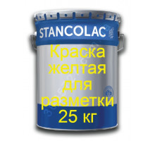 Краска Stancolac 555 Stancoroad для дорожной разметки желтая 25 кг