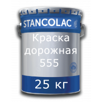 Краска Stancolac 555 Stancoroad для дорожной разметки