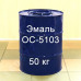 ОС-5103 Эмаль для защиты теплопроводов и паропроводов, тепловыделяющих элементов