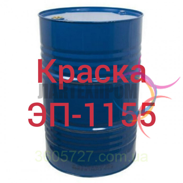 Емаль ЕП-1155 для антикорозійного захисту у водному середовищі, атмосфері
