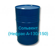 Сольвент (нефрас-А-130/150)